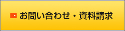 お問い合わせ・資料請求06-4706-5563