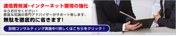 オフィスの通信費削減・社内コミュニケーション強化ならお任せください！豊富な知識の専門アドバイザーがあなたのオフィスの無駄を徹底的に省きます!