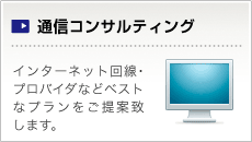 通信コンサルティング