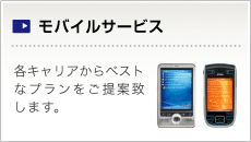 モバイルサービス