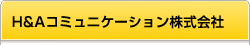 H＆Aコミュニケーション株式会社