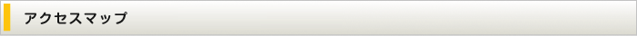 アクセスマップ